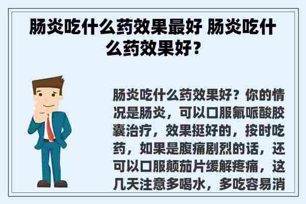 肠炎吃什么药效果最好 肠炎吃什么药效果好？